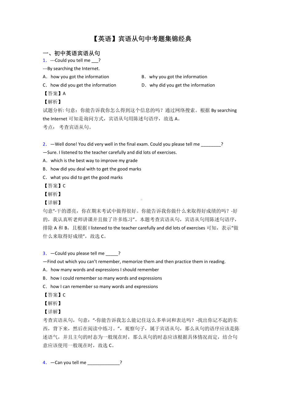 （英语）宾语从句中考题集锦经典.doc_第1页