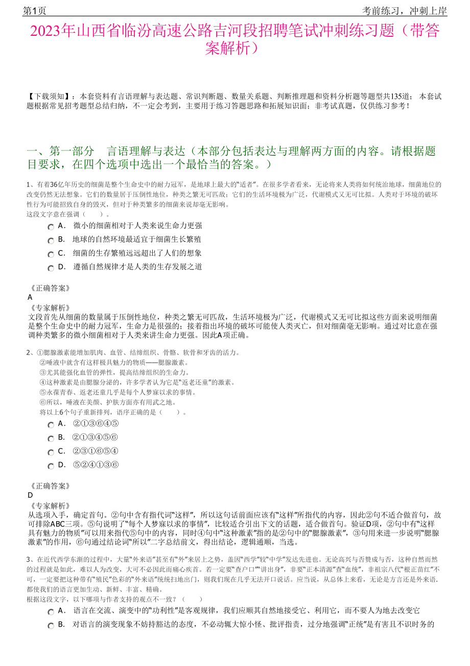 2023年山西省临汾高速公路吉河段招聘笔试冲刺练习题（带答案解析）.pdf_第1页