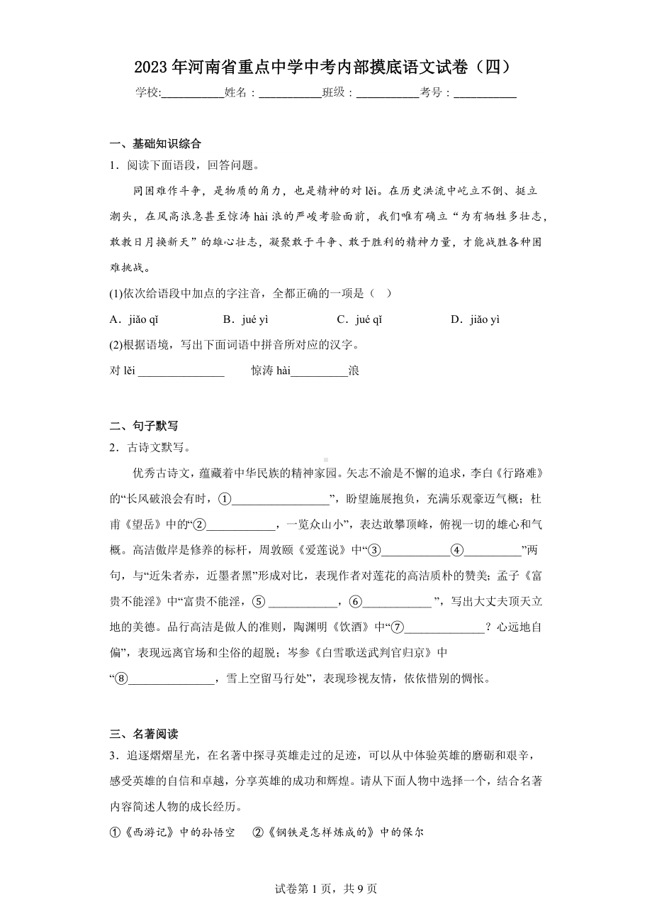 2023年河南省重点中学中考内部摸底语文试卷(四).docx_第1页