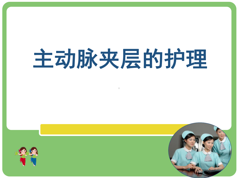 主动脉夹层护理(全面)课件.ppt_第1页