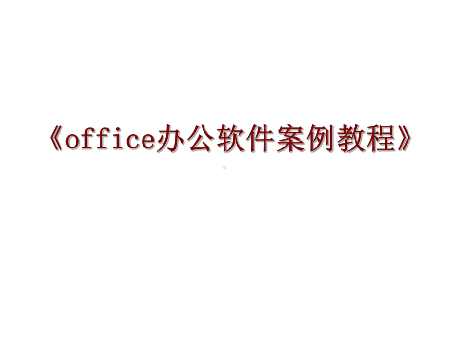 Office办公软件案例教程第1篇-行政篇课件.ppt_第1页