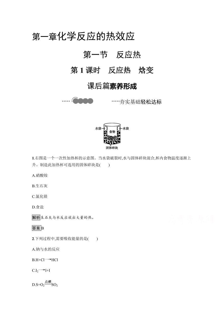 （精准解析）2021化学人教版选择性必修第一册课后提升训练：第一章-第一节-第1课时-反应热-焓变.docx_第1页