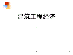 《建筑工程经济》课件.ppt