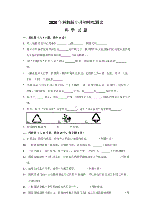 （科教版）科学小升初检测卷含答案.doc