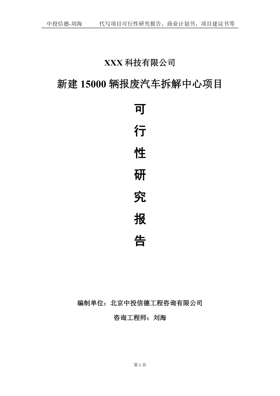 新建15000辆报废汽车拆解中心项目可行性研究报告写作模板定制代写.doc_第1页