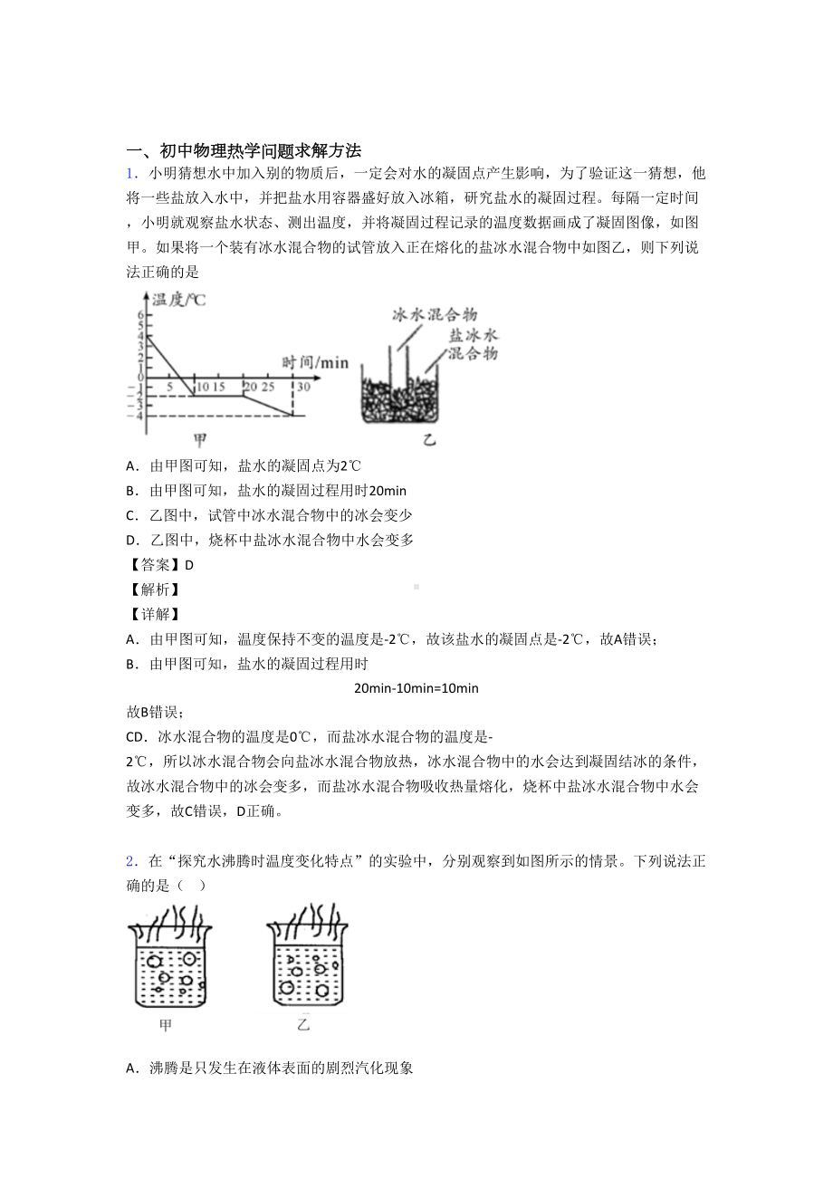 （物理）物理-热学问题求解方法的专项-培优练习题及详细答案.doc_第1页