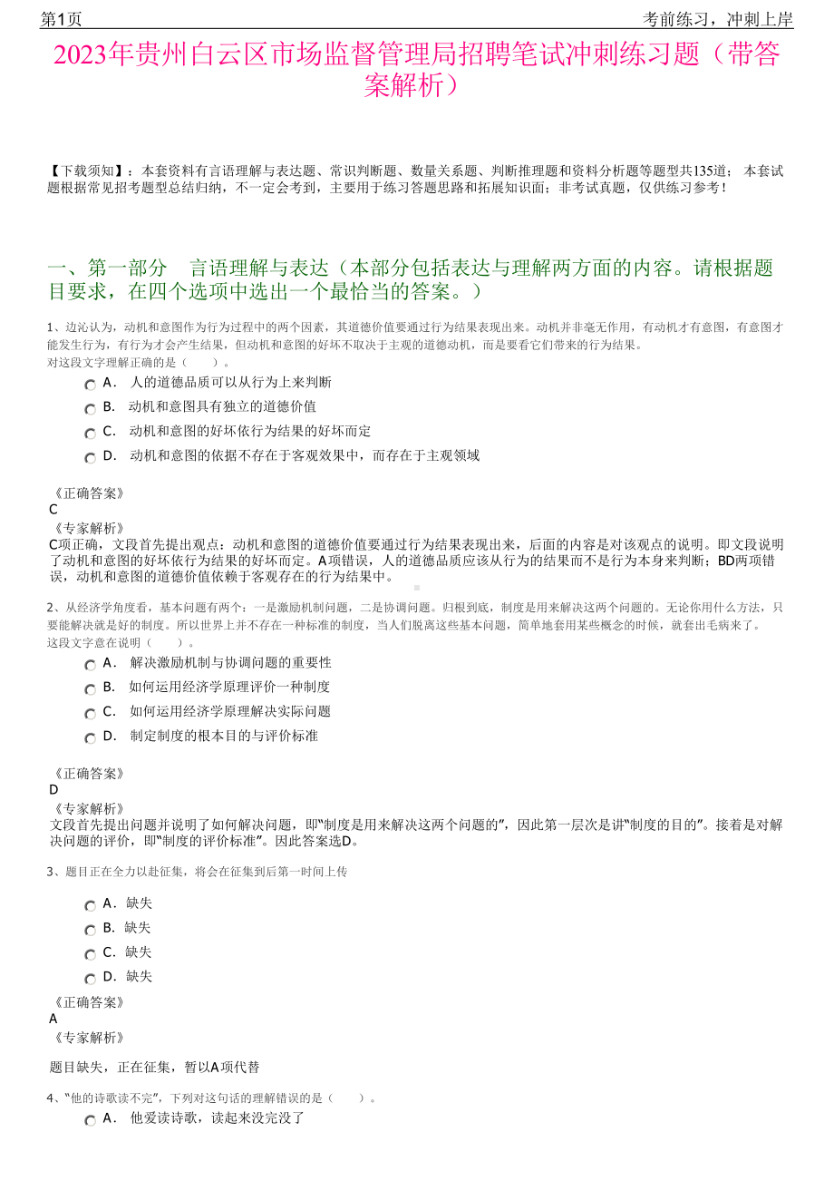 2023年贵州白云区市场监督管理局招聘笔试冲刺练习题（带答案解析）.pdf_第1页