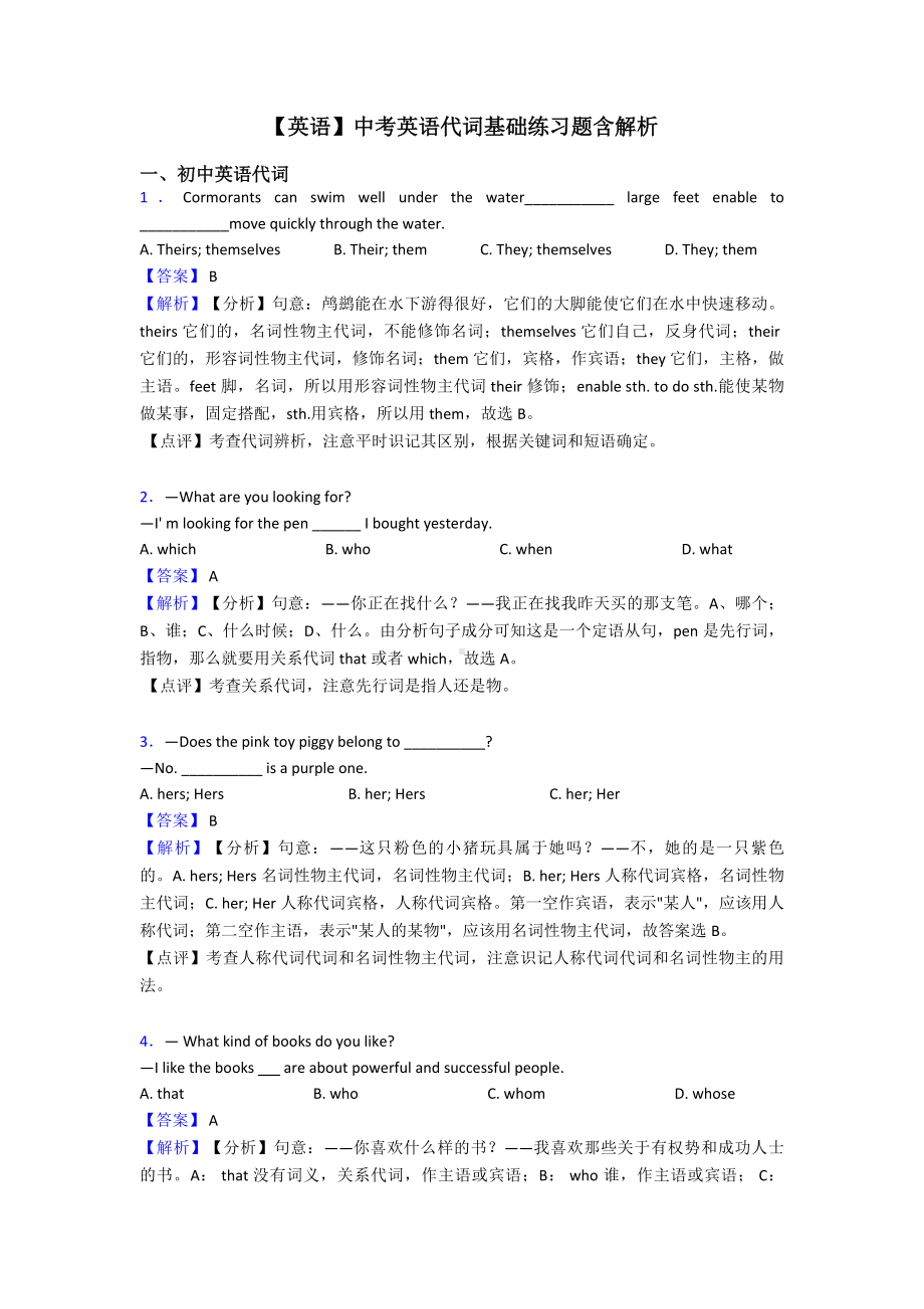 （英语）中考英语代词基础练习题含解析.doc_第1页