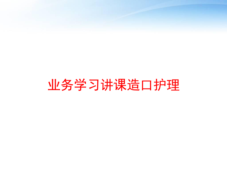 业务学习讲课造口护理-课件.ppt_第1页