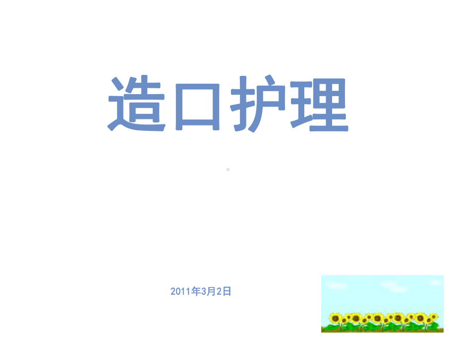 业务学习讲课造口护理-课件.ppt_第2页