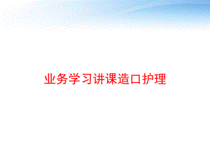 业务学习讲课造口护理-课件.ppt