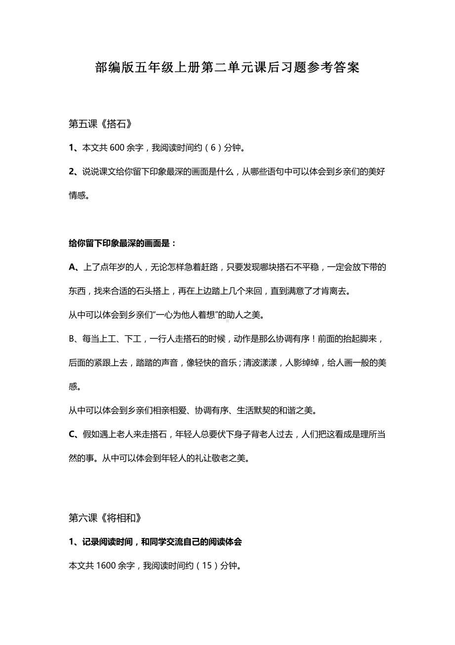 （最新）部编版五年级语文上册第二单元课后习题参考答案.docx_第1页