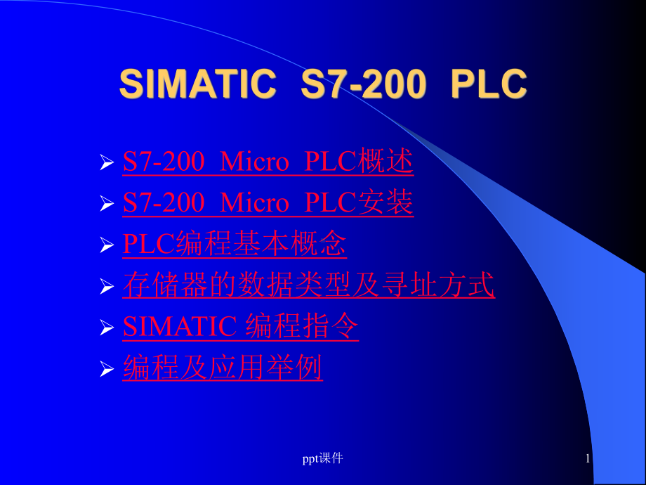 SIMATIC-S7-200-PLC-入门教程-课件.ppt_第1页