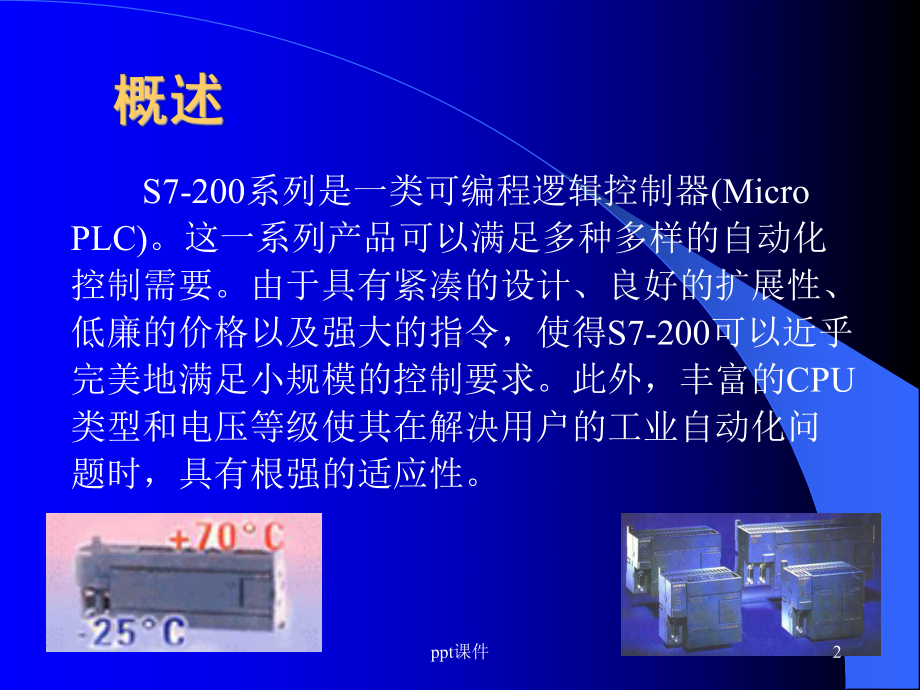 SIMATIC-S7-200-PLC-入门教程-课件.ppt_第2页