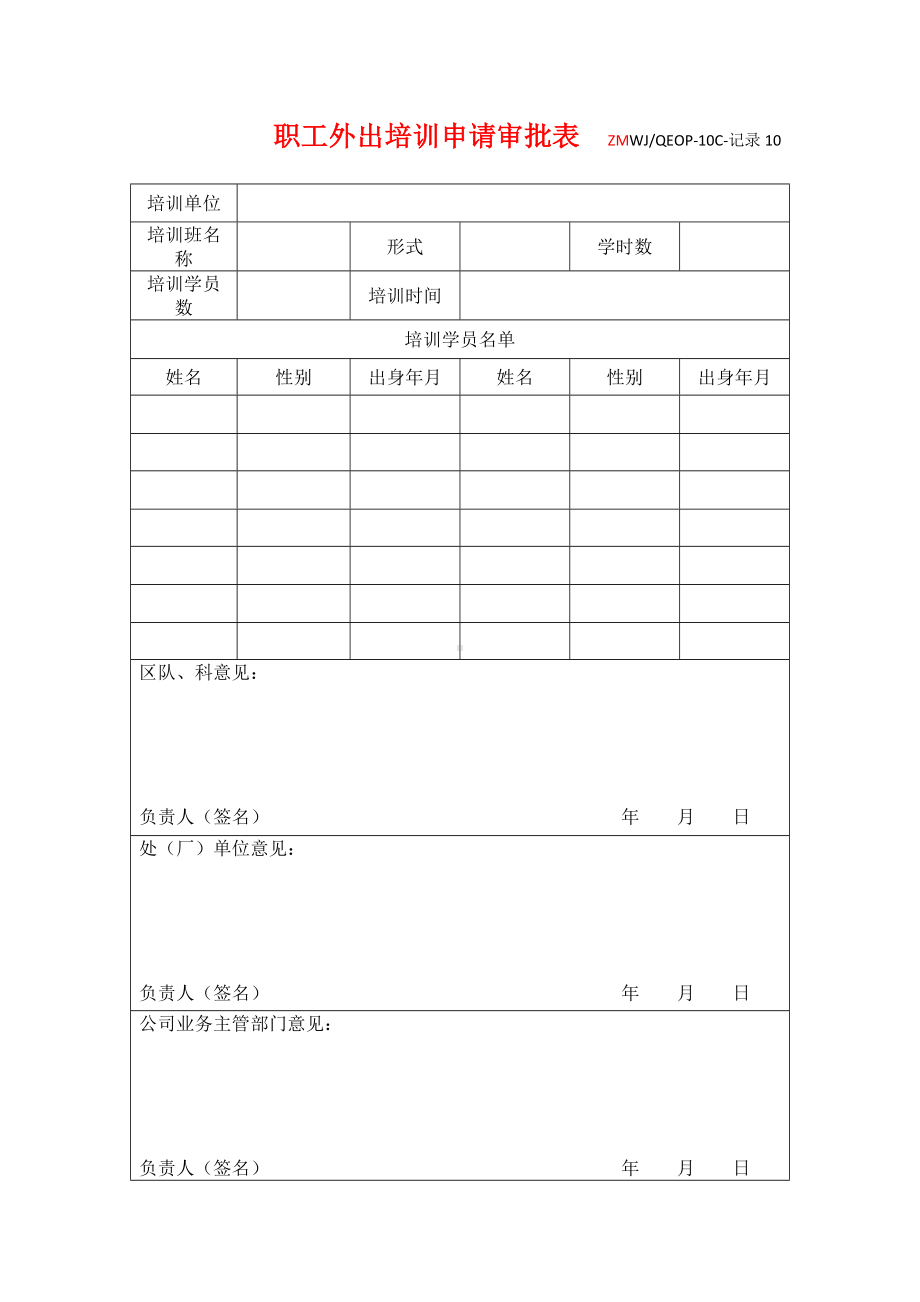 职工外出培训申请审批表参考模板范本.doc_第1页