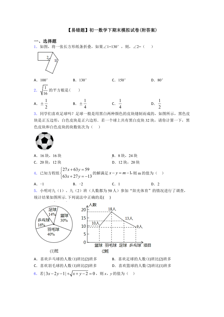 （易错题）初一数学下期末模拟试卷(附答案).doc_第1页