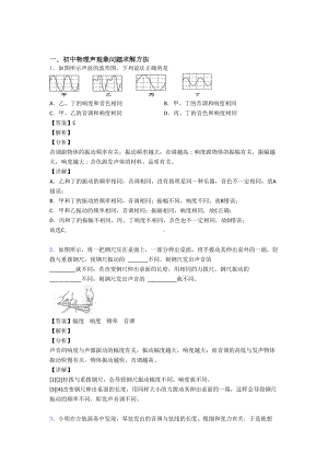 （物理）物理-声现象问题求解的专项-培优-易错-难题练习题附答案解析.doc