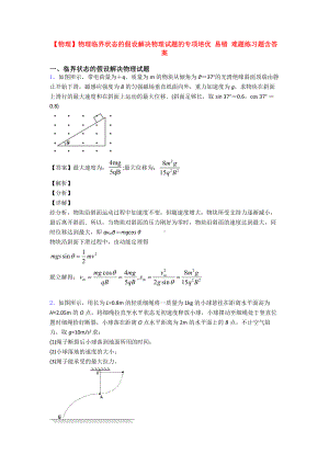 （物理）物理临界状态的假设解决物理试题的专项培优-易错-难题练习题含答案.doc