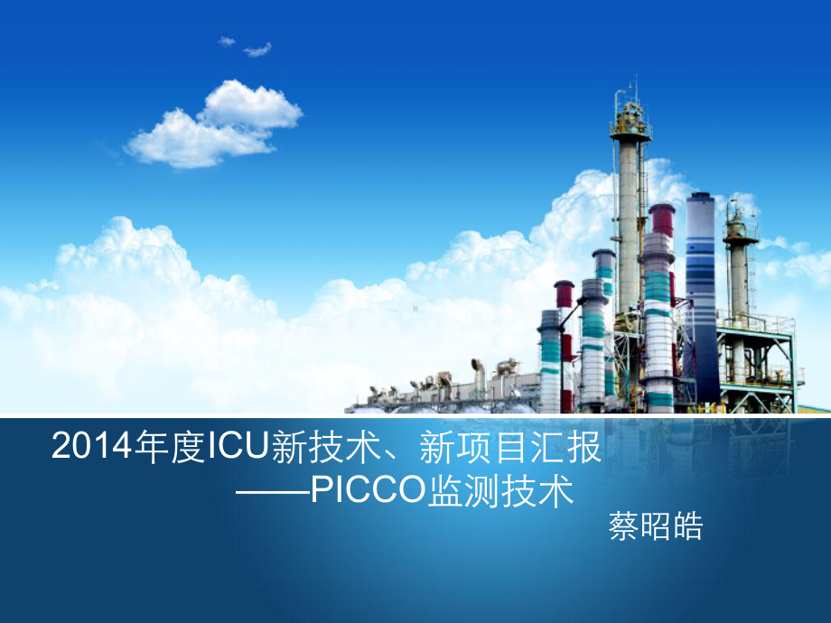 ICU新技术1教学讲解课件.pptx_第1页