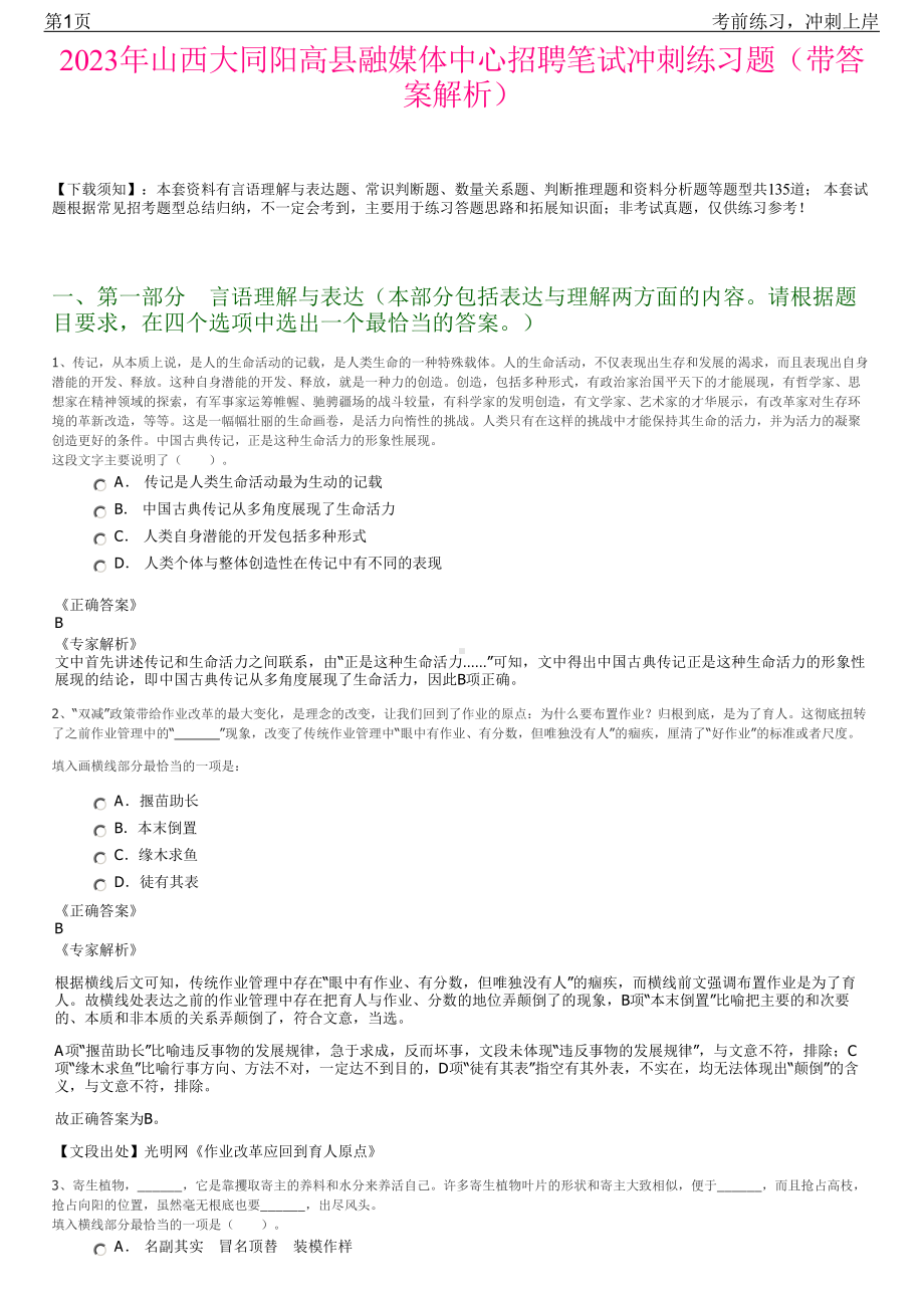 2023年山西大同阳高县融媒体中心招聘笔试冲刺练习题（带答案解析）.pdf_第1页