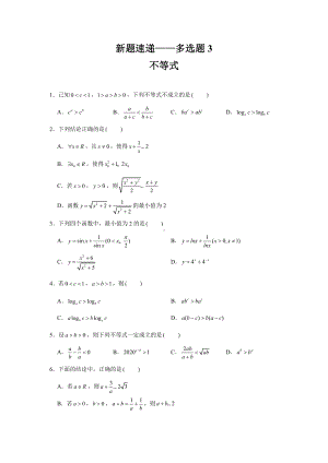 （新高考多选题型）多选题3-不等式.docx