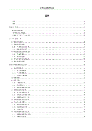 化工原理课程设计 二氧化硫的填料塔吸收设计.doc