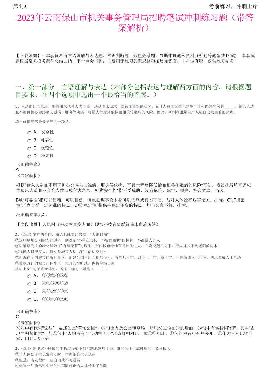 2023年云南保山市机关事务管理局招聘笔试冲刺练习题（带答案解析）.pdf_第1页