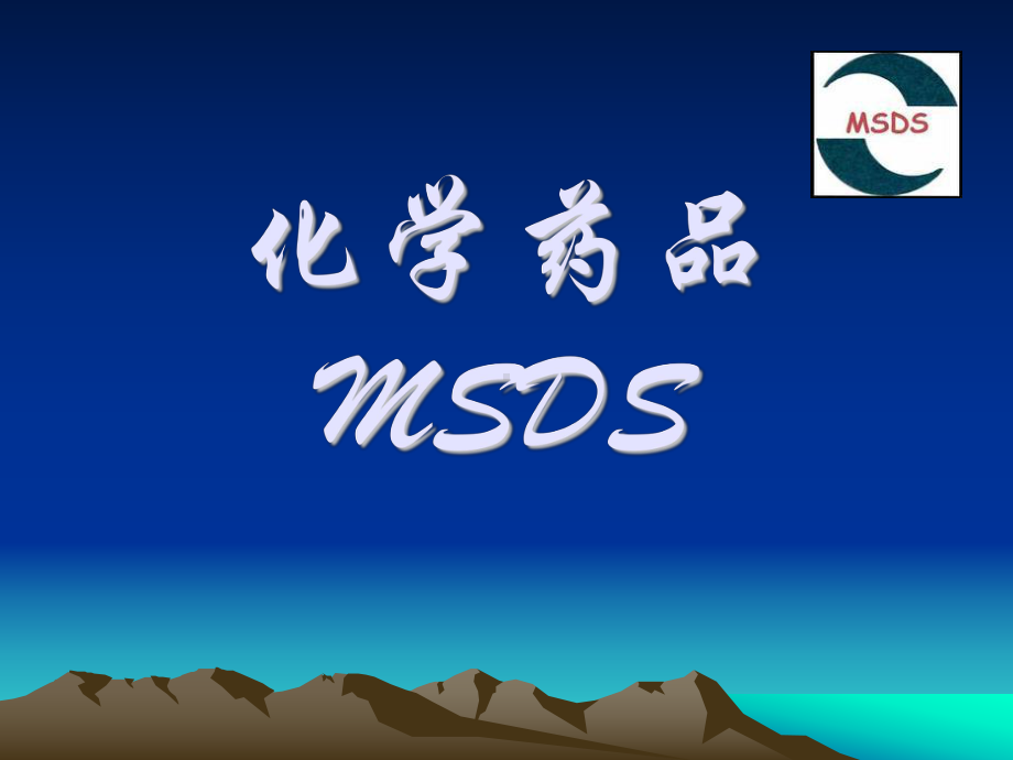 msds培训教学讲解课件.ppt_第1页