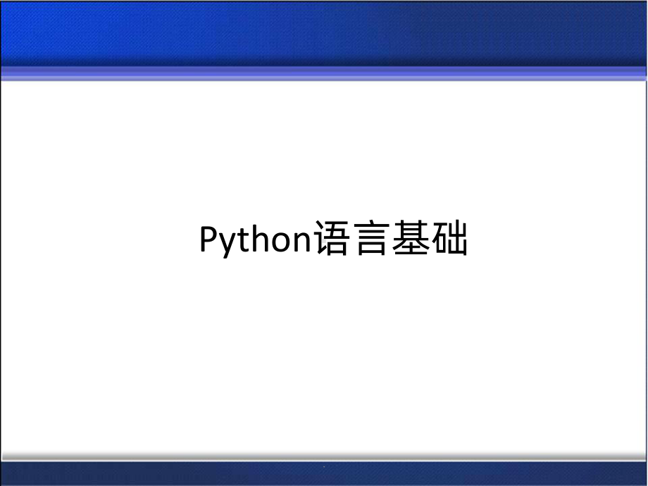 Python语言基础课件.pptx_第1页