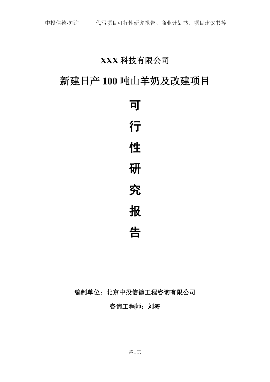 新建日产100吨山羊奶及改建项目可行性研究报告写作模板定制代写.doc_第1页