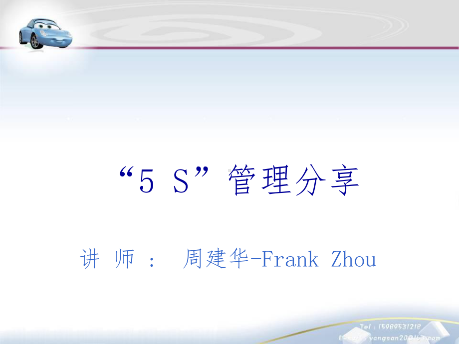 5S培训讲义课件-参考.ppt_第1页