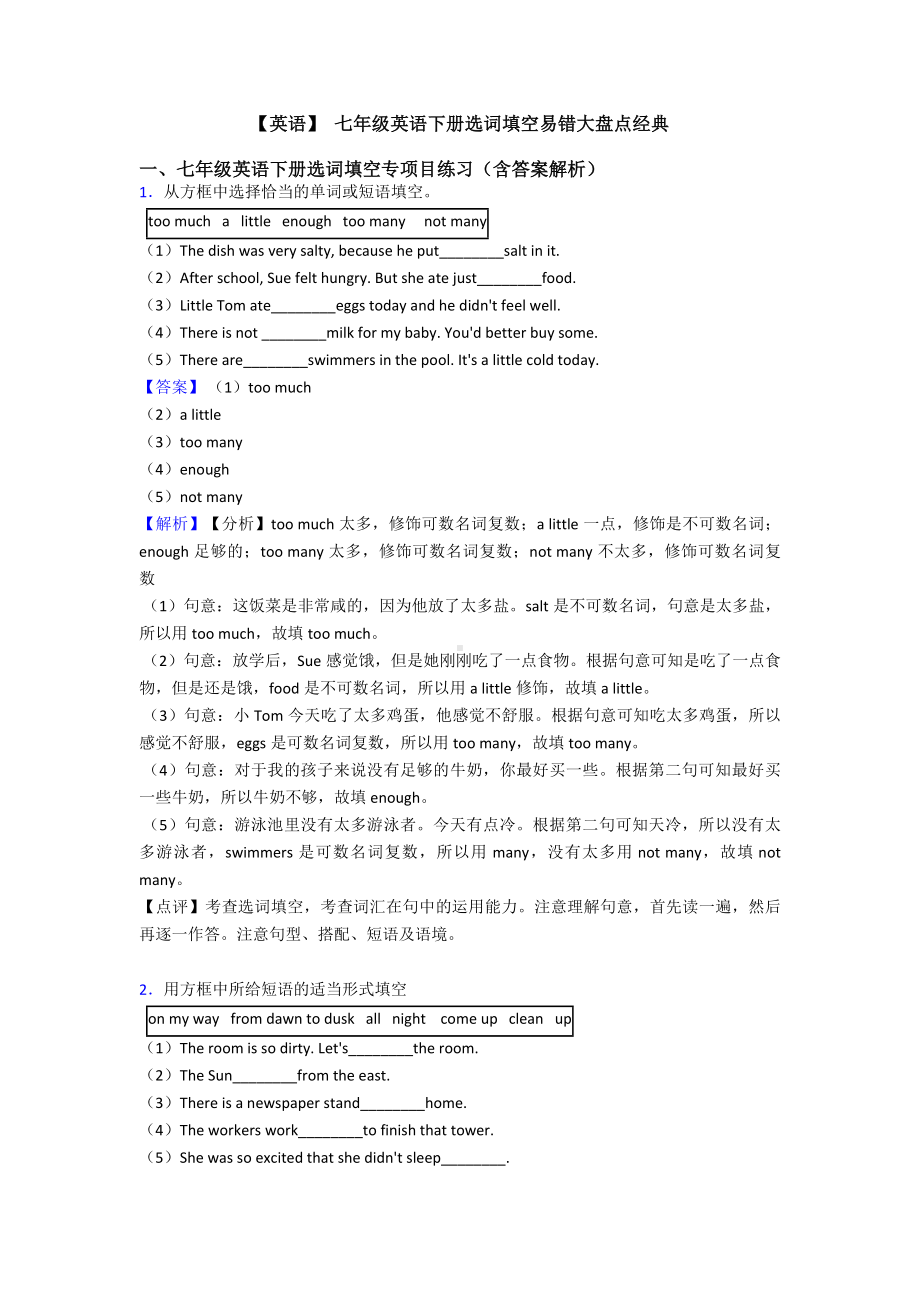 （英语）-七年级英语下册选词填空易错大盘点经典.doc_第1页