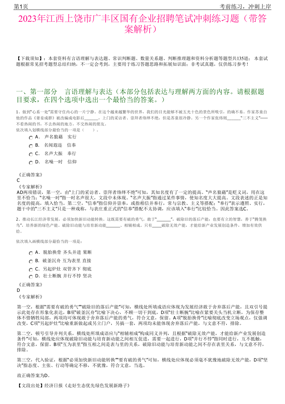 2023年江西上饶市广丰区国有企业招聘笔试冲刺练习题（带答案解析）.pdf_第1页