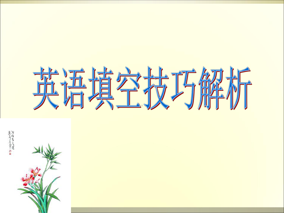 中考英语《短文填空技巧解析》最新版本课件.ppt_第1页