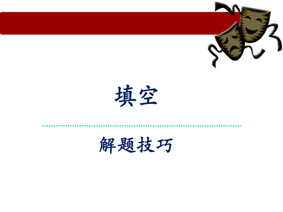 中考英语《短文填空技巧解析》最新版本课件.ppt_第2页