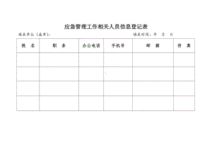 应急管理工作相关人员信息登记表参考模板范本.doc