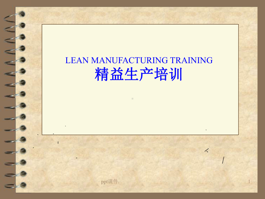 Lean-Manufacturing-资料+精讲课件.ppt_第1页