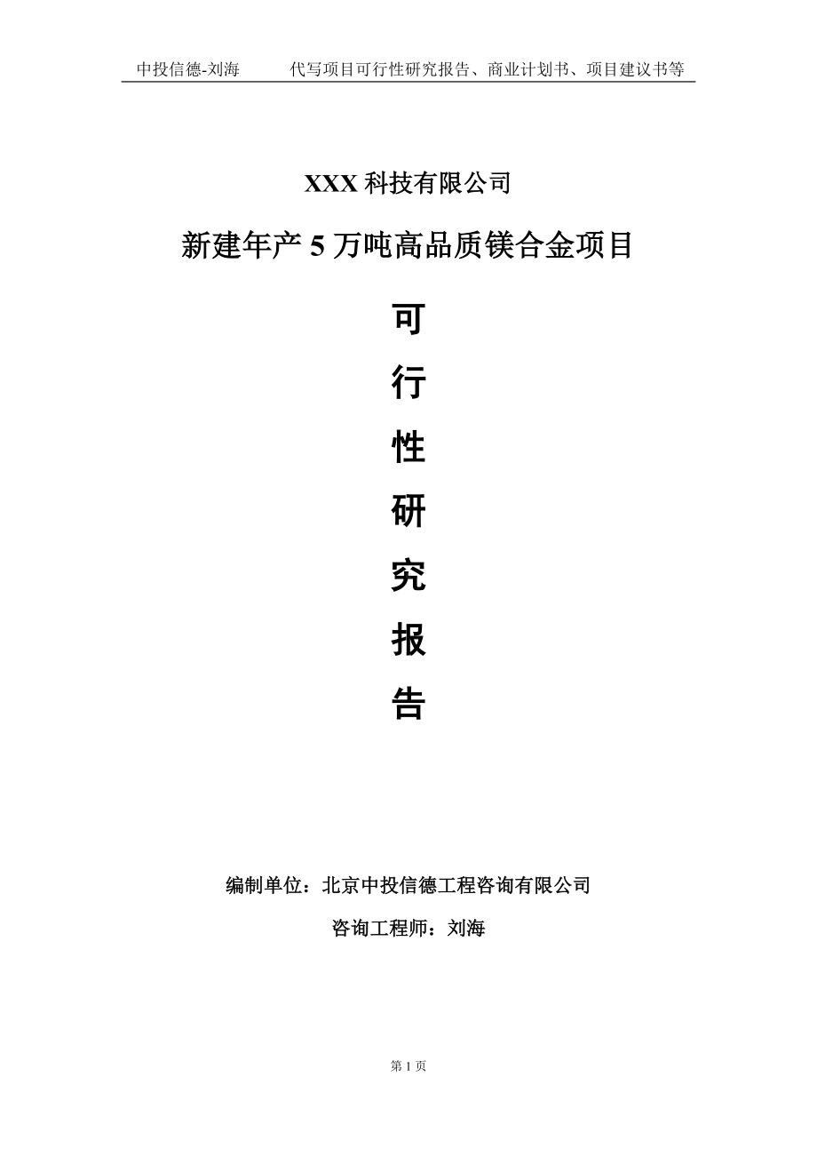 新建年产5万吨高品质镁合金项目可行性研究报告写作模板定制代写.doc_第1页