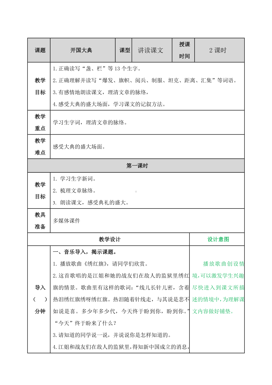 （新审定）部编版六年级语文上册《开国大典》教案.doc_第1页