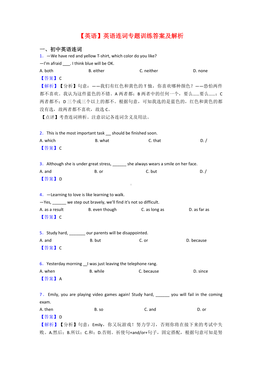 （英语）英语连词专题训练答案及解析.doc_第1页