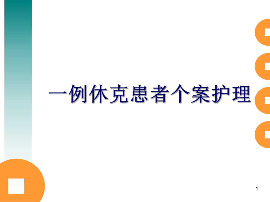 一例休克患者个案护理课件.ppt_第1页