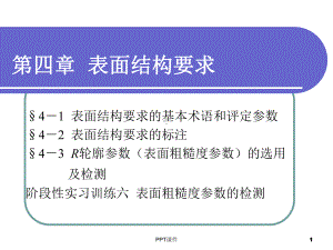 《极限配合与技术测量基础》表面结构要求-课件.ppt