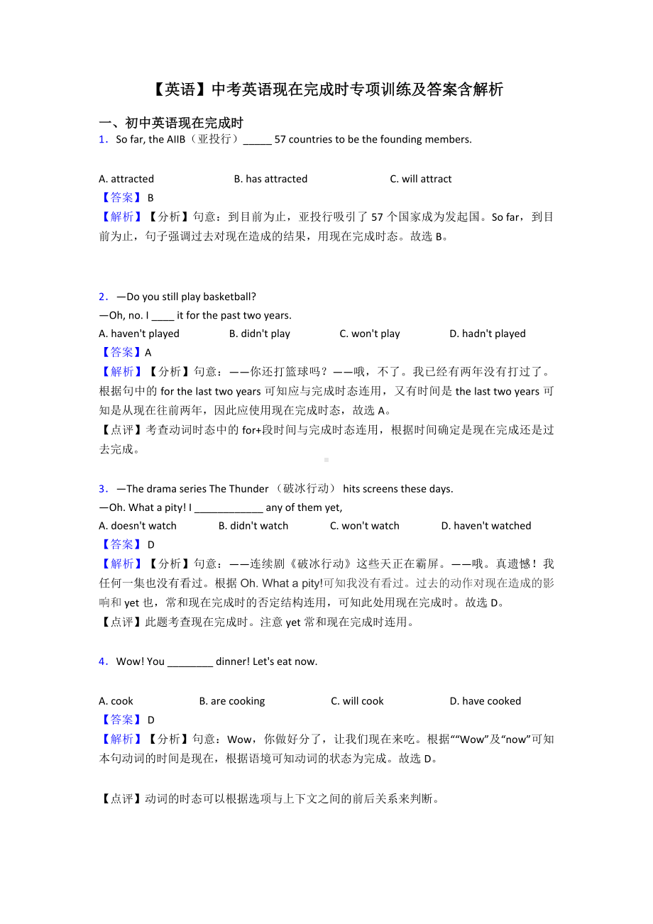 （英语）中考英语现在完成时专项训练及答案含解析.doc_第1页