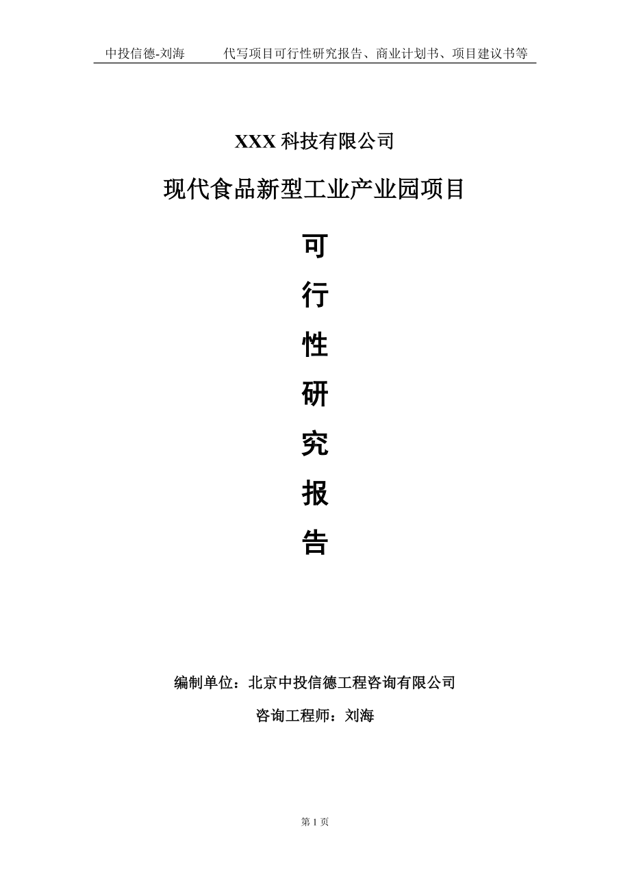 现代食品新型工业产业园项目可行性研究报告写作模板定制代写.doc_第1页