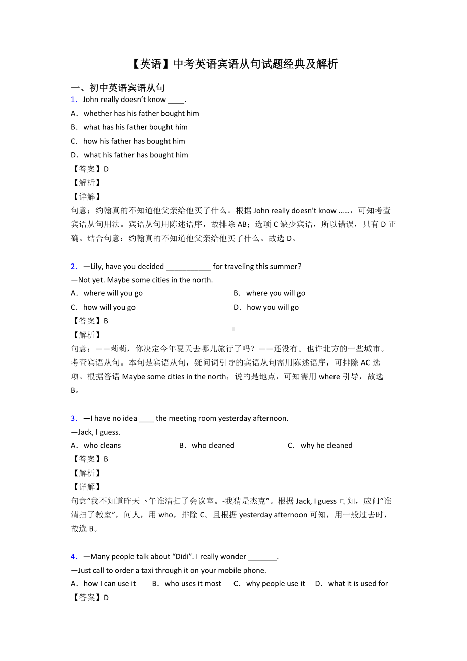 （英语）中考英语宾语从句试题经典及解析.doc_第1页