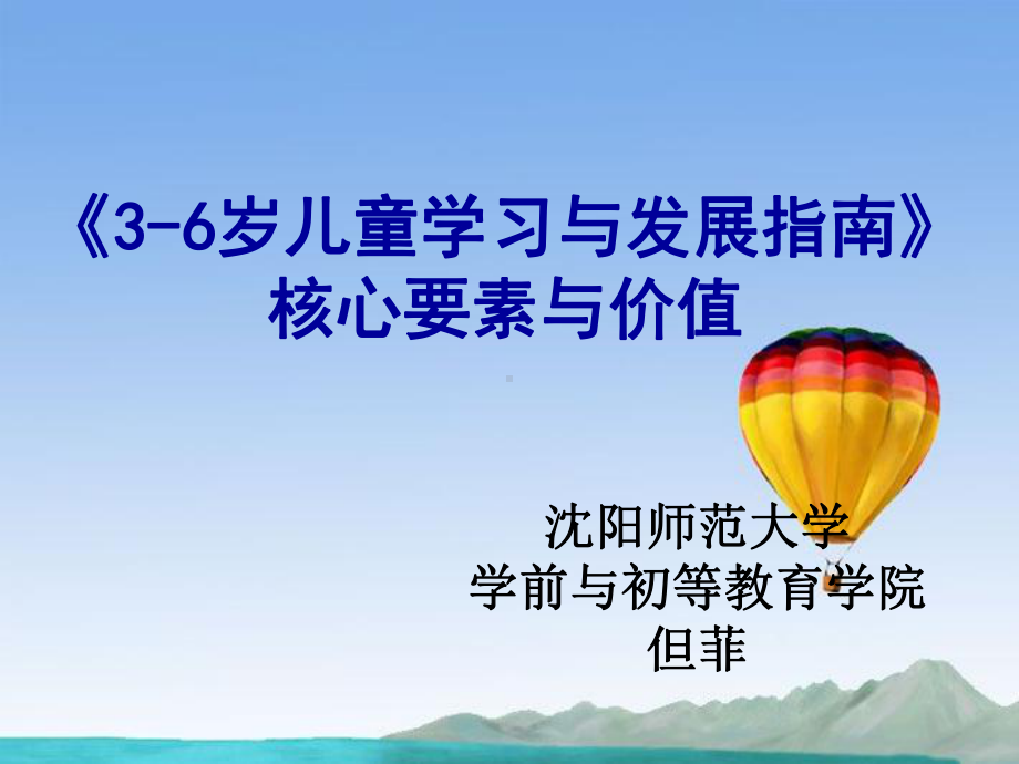 《3-6岁儿童学习与发展指南》核心要素与价值课件.ppt_第1页