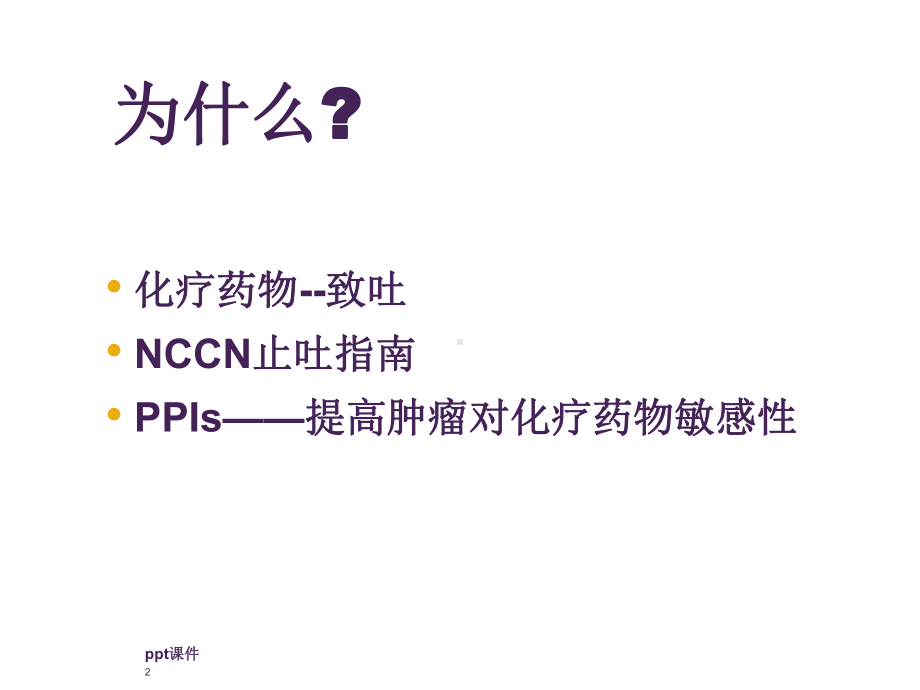 PPI在肿瘤化疗的应用-课件.ppt_第2页