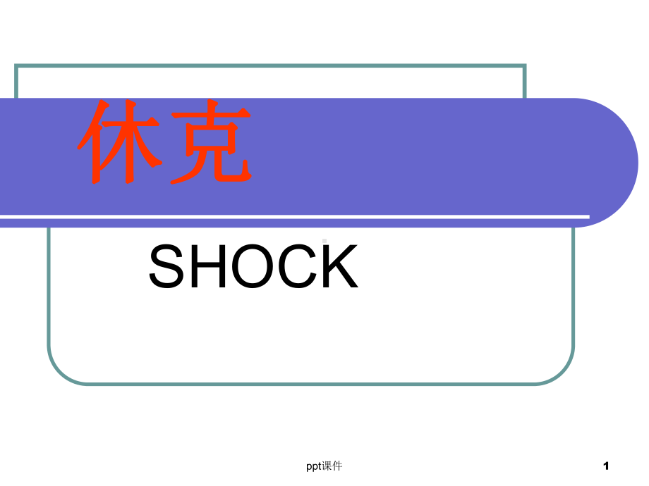 《病理学》休克-课件.ppt_第1页