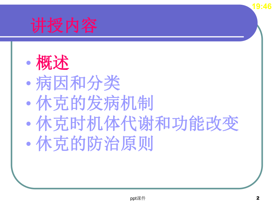 《病理学》休克-课件.ppt_第2页