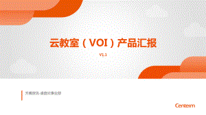 云教室(VOI)产品介绍课件.pptx